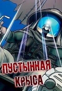 Пустынная крыса 1 сезон
