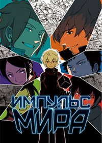 Импульс мира 1-3 сезон