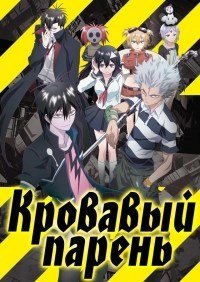 Кровавый парень 1 сезон