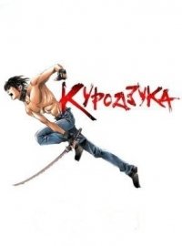 Куродзука 1 сезон