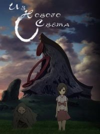 Из Нового света 1 сезон