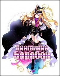 Пингвиний барабан 1 сезон