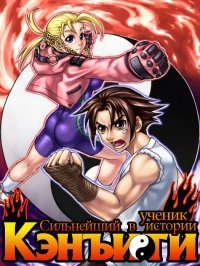 Сильнейший в истории ученик Кэнъити 1 сезон
