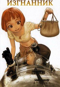 Последний изгнанник 1 сезон