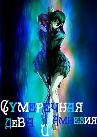 Сумеречная Дева и Амнезия 1 сезон