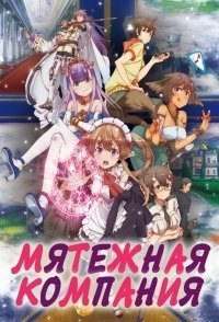 Мятежная компания 1 сезон