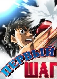 Первый шаг 1 сезон