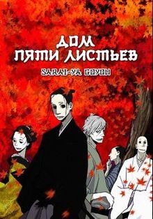Дом Пяти листьев 1 сезон