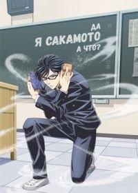 Да, я Сакамото, а что? 1 сезон