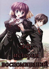 Эф: История воспоминаний 1 сезон