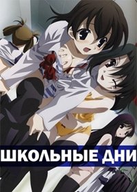 Школьные дни 1 сезон