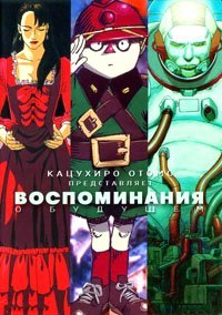 Воспоминания о будущем 1 сезон