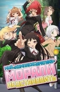 Мой «комплекс братика» морали не остановить! 1 сезон