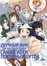 Скучный мир, где не существует самой идеи похабных шуток 1 сезон