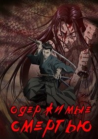Одержимые смертью 1 сезон
