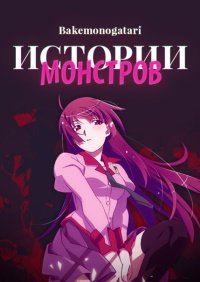 Истории монстров 1 сезон
