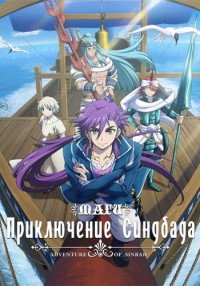 Маги: Приключения Синдбада 1 сезон