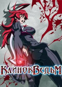 Клинок ведьм 1 сезон