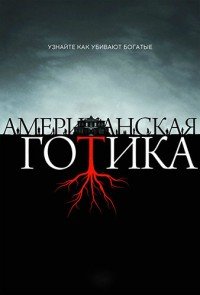 Американская готика 1 сезон