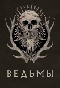 Ведьмы (2017)
