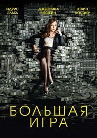 Большая игра (2017)