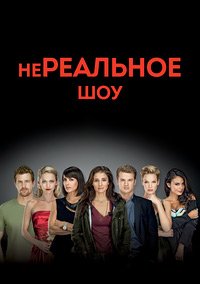 Нереальный холостяк 1-4 сезон
