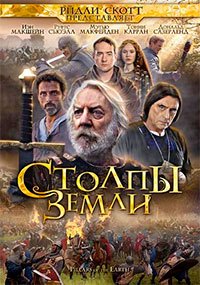 Столпы Земли 1 сезон