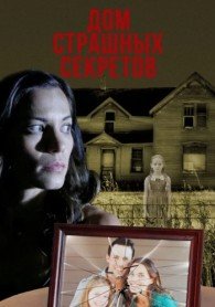 Дом страшных секретов (2018)