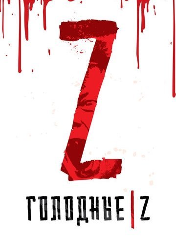 Голодные Z (2017)