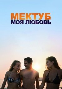Мектуб, моя любовь (2017)