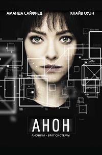 Анон (2017)