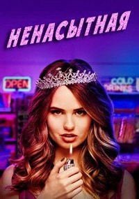 Ненасытная 1-2 сезон