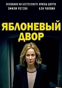 Яблоневый двор 1 сезон