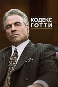 Кодекс Готти (2018)