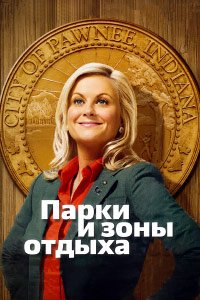 Парки и зоны отдыха 1-7 сезон