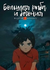 По ту сторону океана (2016)