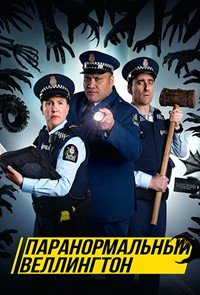 Паранормальный Веллингтон 1-4 сезон