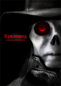 Кукловод: Самый маленький рейх (2018)