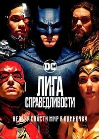 Лига справедливости (2017)