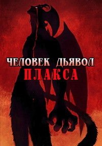 Человек-дьявол: Плакса 1 сезон