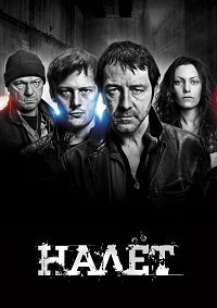 Налёт 1-4 сезон