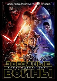 Звёздные войны: Пробуждение силы (2015)