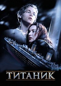 Титаник (1997)