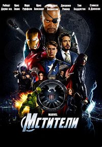 Мстители (2012)