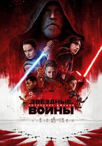 Звёздные войны: Последние джедаи (2017)