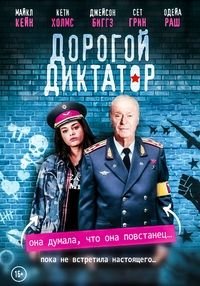 Дорогой диктатор (2018)