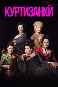 Куртизанки 1-3 сезон