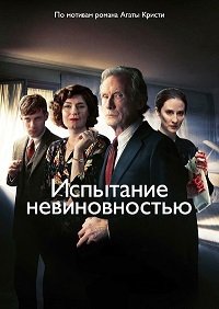 Испытание невиновностью 1 сезон