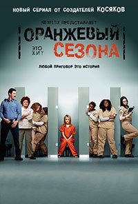 Оранжевый - хит сезона 1-7 сезон