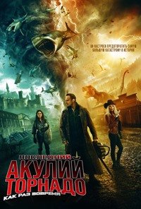 Последний акулий торнадо: Как раз вовремя (2018)